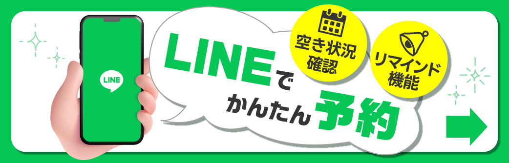 LINE予約